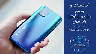 (می 10 لایت 5 جی شیائومی) Xiaomi Mi 10 Lite 5G آنباکسینگ و بررسی گوشی