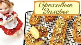 Ореховые эклеры | Подробный рецепт эклеров | Эклеры которые обязательно получатся