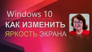 Windows 10. Как изменить яркость экрана. Разрешение монитора.
