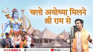 Chalo ayodhya milne shree ram se |  चलो अयोध्या  मिलने श्री राम से | mauli production