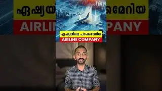 ഏഷ്യയിലെ ഏറ്റവും പഴയ വിമാനം കമ്പനികൾ | Asia's Oldest Airline Companies In Malayalam #shortfeed