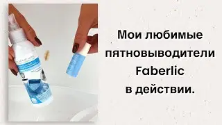Пятновыводители Faberlic в действии.