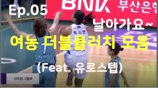 [Ep.05] '날아가요~' 여자프로농구 더블클러치 모음(Feat. 유로스텝)