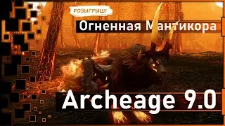 Archeage 9.0 - A new pet? / Fire Manticore / Prank