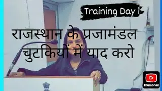 राजस्थान के प्रजामंडल याद करने की ट्रिक । Rajasthan Parjamandal आंखें बंद करने पर भी याद हो जाएंगे।