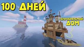 100 ДНЕЙ ВЫЖИВАНИЯ и НЕПРОБИВАЕМЫЙ ДОМИК на ВОДЕ! в Rust|RustMe