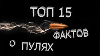 ТОП 15 ФАКТОВ О ПУЛЯХ