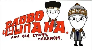 Слово Чушпана или как стать пацаном