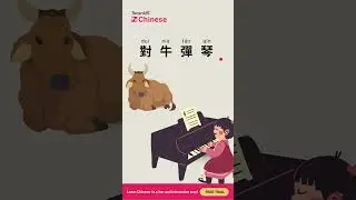 Playing piano to a cow? Say this next time! #shorts #trending #culture #fun #idiom #animal