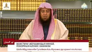 ВОИСТИНУ,  ИБРАХИМ БЫЛ УММОЙ, ПОКОРНЫМ АЛЛАХУ, ХАНИФОМ.Шейх Абдуллах ибн Сулейман Аль-Муханна.