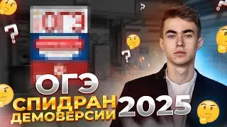 ДЕМОВЕРСИЯ ОГЭ 2025 ЗА 20 МИНУТ | СПИДРАН