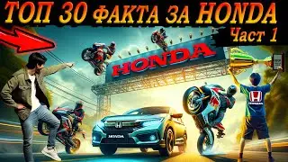 ТОП 30 ФАКТА за HONDA, които 99% НЕ ЗНАЯТ !