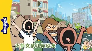 火箭女孩儿与恐龙 2（Rocket Girl vs. the Dinosaurs）恐龙大灾难！| Fantasy | Super hero | Chinese | Little Fox