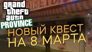 НОВЫЙ КВЕСТ НА ПРОВИНЦИИ! 8 МАРТА! (GTA PROVINCE)
