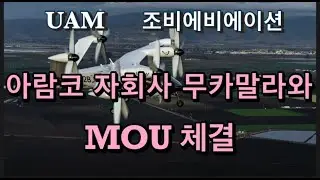 미국상장기업분석#조비에비에이션/6월에 상용서비스 전 가상 프리센테이션 개최예정/아람코 자회사 무카말라와 MOU체결