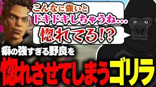 【APEX LEGENDS】VCのクセの強い女性野良を惚れさせてしまうゴリラ【バーチャルゴリラ】