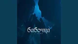 Бабочка
