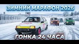 ЗИМНИЙ МАРАФОН ГОНКА 24 ЧАСА