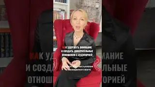Как удержать внимание аудитории #публичноевыступление #техникаречи #говорим #речь