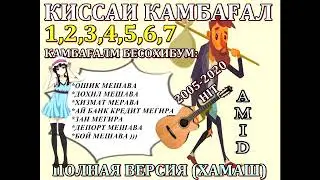 КАМБАҒАЛМ БЕСОҲИБМ 1,2,3,4,5,6,7 | ҚИССАИ КАМБАҒАЛ ПОЛНАЯ ВЕРСИЯ