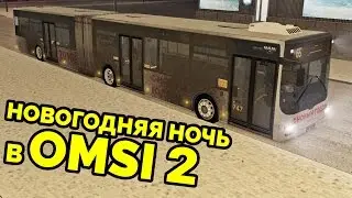 Новогодний рейс в OMSI 2 - MAN Lion's City G. Москва, маршрут 656 (+ звуковой информатор)