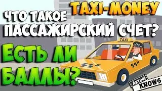 Такси мани есть ли баллы? Что такое пассажирский счет