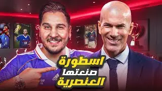 القصة الكاملة للأسطورة زين الدين زيدان🔥🇫🇷
