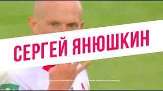 «Сергей Янюшкин» - Самый Результативный Игрок Регулярного Турнира Чемпионата России 2020