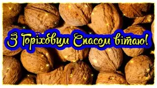 Привітання з Горіховим Спасом! Горіховий Спас! Хлібний Спас!