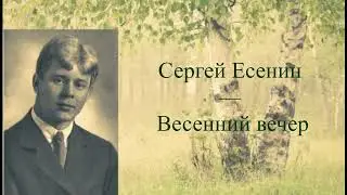 #стихи С.А.Есенин — Весенний вечер