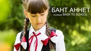 Французская коса наоборот. Бант Аннет.