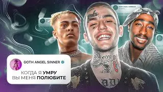 «Последние слова» Рэперов перед СМЕРТЬЮ… / XXXTentacion, 2PAC, Lil Peep