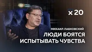 Михаил Лабковский: «Люди вообще не знают, чего они хотят»
