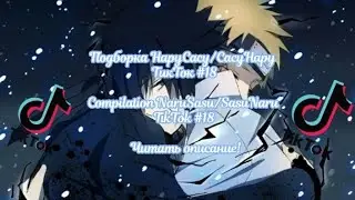 Подборка НаруСасу/СасуНару ТикТок #18/Compilation NaruSasu/SasuNaru TikTok #18 Читать описание!