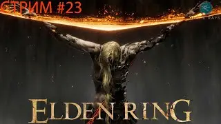 Cтрим - Elden Ring #23 ➤ Охота на Зверя Элдена