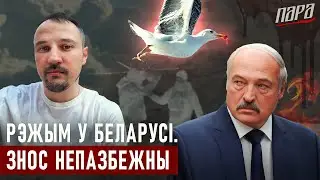 «Лукашэнка будзе плакаць як тата».  Рэжым у Беларусі: пералом ўжо адбываецца!