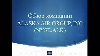 Фундаментальный анализ акций Alaska Air Group, Inc (ALK). Инвестиционный клуб, Станислав Демидов