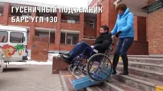 ГУСЕНИЧНЫЙ ПОДЪЕМНИК БАРС