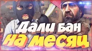 ★КАК Я ПОЛУЧИЛ БАН В КС НА 38 ДНЕЙ★