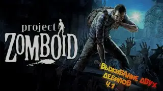 ВЫЖИВАНИЕ ДВУХ ДЕБИЛОВ В PROJECT ZOMBOID (1 ЧАСТЬ)