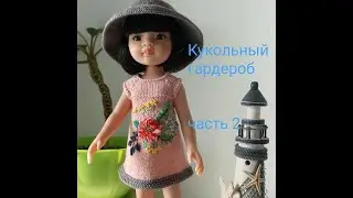 Кукольный гардероб часть 2
