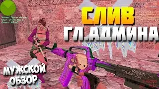 🔥СЛИВ ГЛ.АДМИНА НА ПАБЛИКЕ ХАРЛИ КВИНН - ТОПОВЫЕ СКИНЫ CS 1.6