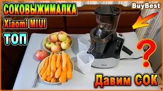 СОКОВЫЖИМАЛКА шнековая Xiaomi MIUI Aliexpress ► Моя лучшая шнековая соковыжималка из Китая | ОТЗЫВЫ