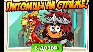 ПИТОМЦЫ НА СТРАЖЕ ШАРАРАМА