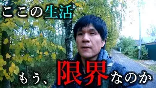 モスクワ生活はもう「最終局面」か...？一人でダーチャにこもり、雑念・感情と向き合う。