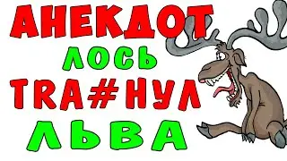 АНЕКДОТ про Льва и Лося, который Заякорился | Самые смешные свежие анекдоты