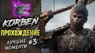 ПРОХОЖДЕНИЕ • Black Myth-Wukong ◄Лучшие моменты #3►