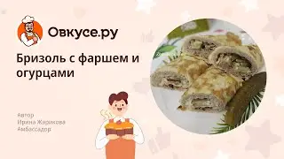 Бризоль с фаршем и огурцами