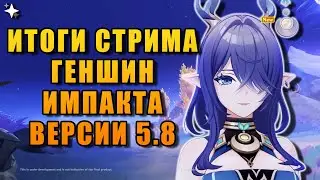 КРАТКИЙ ИТОГ СТРИМА РАЗРАБОТЧИКОВ Genshin Impact 5.8