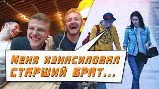 МЕНЯ ИЗНАСИЛОВАЛ СТАРШИЙ БРАТ | Свидание